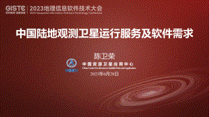 陈卫荣-中国陆地观测卫星运行服务及软件需求