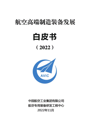 中国航空工业集团：2022航空高端制造装备发展白皮书（20页）