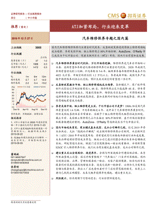 【研报】汽车行业汽车维修保养专题之国内篇：ATJ加紧布局行业迎来变革-191227[23页]