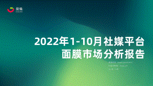 果集：2022年1-10月社媒平台面膜市场分析报告（35页）