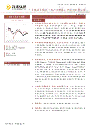 机械设备行业深度分析报告:半导体设备零部件国产化加速开启千亿新蓝海-230120(33页)