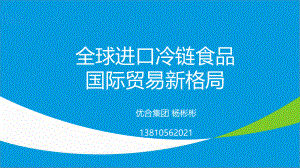 全球进口冷链食品国际贸易新格局-杨彬彬