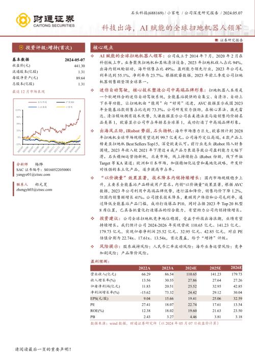 石头科技-公司研究报告-科技出海AI赋能的全球扫地机器人领军-240507（36页）