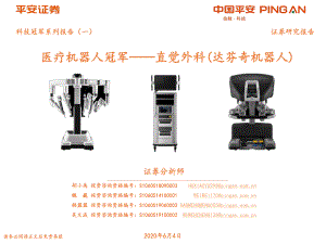 【研报】科技行业冠军系列报告（一）：医疗机器人冠军直觉外科（达芬奇机器人）-20200604[30页]