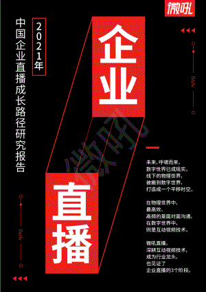 微吼：2021年中国企业直播成长路径研究报告（32页）