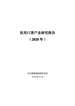 长沙智能制造研究总院：医用口罩产业研究报告（2020年）（38页）