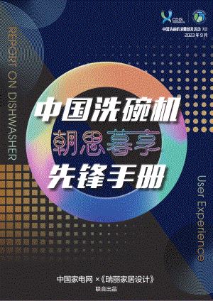 中国家电网&《瑞丽家居设计》:2023中国洗碗机朝思暮享先锋手册(32页)