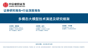 计算机行业:多模态大模型技术演进及研究框架-230318(51页)