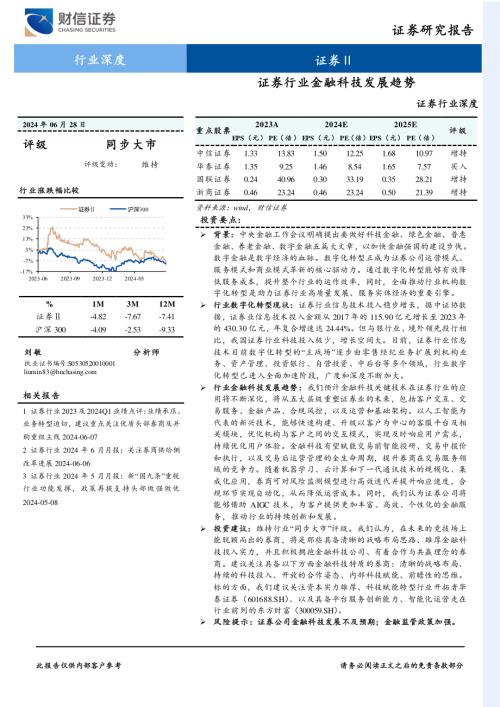 证券行业深度：证券行业金融科技发展趋势-240628（22页）