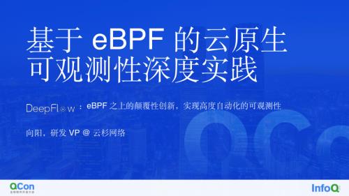 基于eBPF的云原生可观测性深度实践-向阳