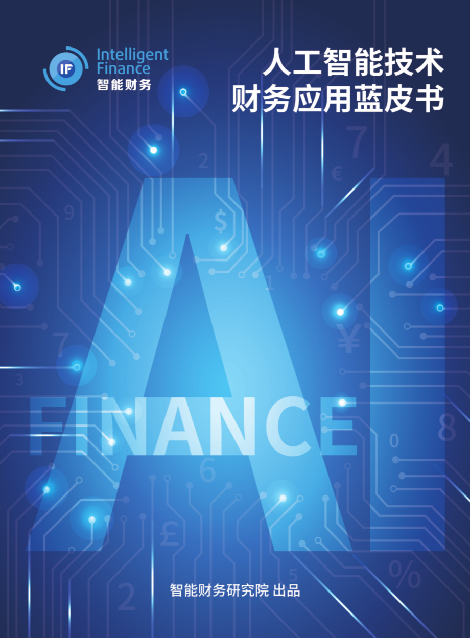 智能财务研究院：人工智能技术财务应用蓝皮书2022（62页）.rar