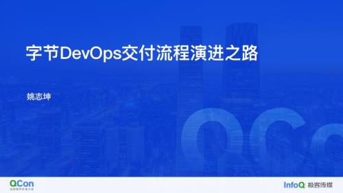 字节DevOps交付流程演进之路-姚志坤