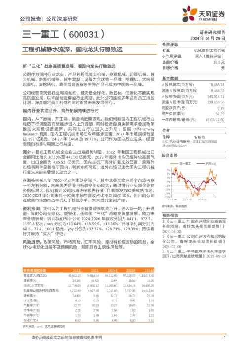 三一重工-公司研究报告-工程机械静水流深国内龙头行稳致远-240629(18页)