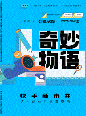 磁力引擎：互联网传媒行业快手新市井：达人商业价值白皮书（56页）