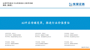 互联网传媒行业：AI开启传媒变革推进行业价值重估-230306（42页）