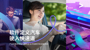 埃森哲:软件定义汽车驶入快速道(2023)(25页)