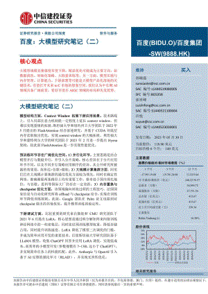 百度-美股公司研究报告-百度:大模型研究笔记(二)-230530(29页)