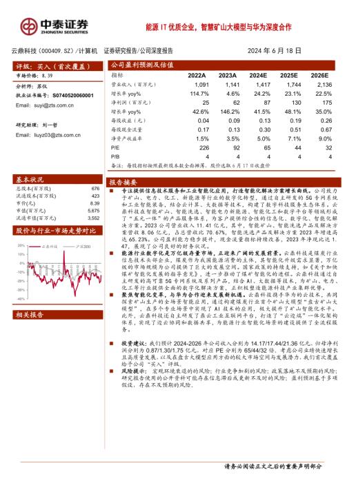 云鼎科技-公司研究报告-能源IT优质企业智慧矿山大模型与华为深度合作-240618（32页）