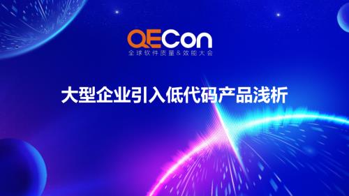 3-黄波-大型企业引入低代码产品浅析