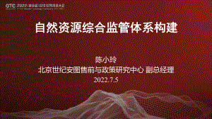 陈小玲-自然资源综合监管体系构建