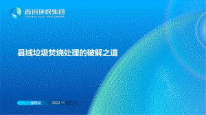08-首创-张晓斌-县域垃圾焚烧处理的破解之道
