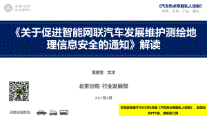 中国汽研：《关于促进智能网联汽车发展维护测绘地理信息安全的通知》解读（21页）