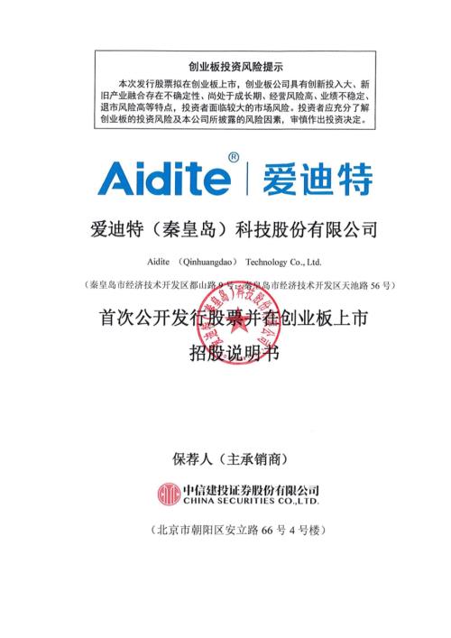 爱迪特（秦皇岛）科技股份有限公司创业板上市招股说明书（492页）