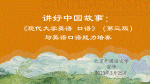翟峥副教授：讲好中国故事：《现代大学英语口语》(第三版)与英语口语能力培养