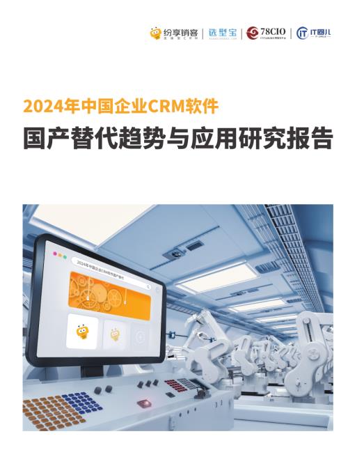 纷享销客&选型宝:2024年中国企业CRM软件国产替代趋势与应用研究报告(76页)