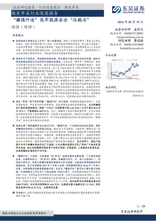 煤炭开采行业深度报告：“疆煤外运”筑牢能源安全“压舱石”-240519（29页）