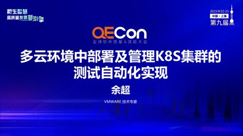 A3-余超-多云环境中部署及管理Kubernetes 集群的测试自动化实现