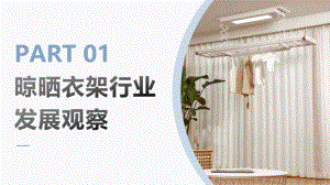 天猫：2023晾晒衣架行业趋势发展白皮书-晾晒衣架行业踏入智能化新时代（16页）