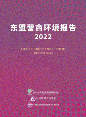 中国贸促会研究院：2022东盟营商环境报告（138页）