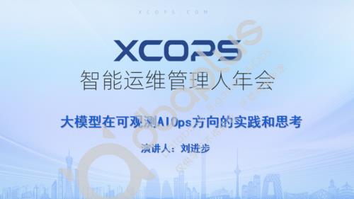 1-3 刘进步-大模型在可观测AIOps方向的实践和思考