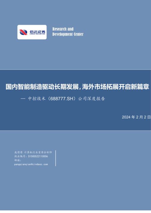 中控技术-公司深度报告:国产智造巩固龙头地位海外市场开拓新的篇章-240202(78页)