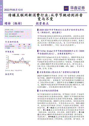 传媒互联网新消费行业：字节跳动到抖音从无边界扩张到有边界-220513（35页）