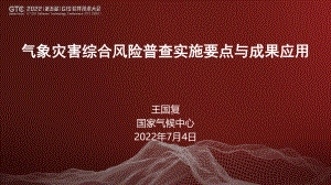王国复-气象灾害综合风险普查实施要点