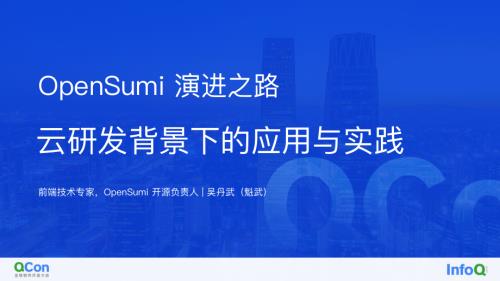QCon-OpenSumi 演进之路-云研发背景下的应用与实践-吴丹武（魁武）