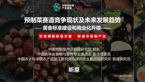 1223调味品与预制菜创新-预制菜联盟-昕原-《蓝海下的酣战前夜：预制菜爆火下的冷思考》