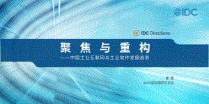 IDC：聚焦与重构-中国工业互联网与工业软件发展趋势（2023）（35页）