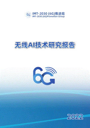 IMT-2030（6G）推进组：2022年无线AI技术研究报告（第二版）（100页）