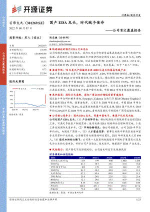 华大九天:国产EDA龙头时代赋予使命-220807(23页)