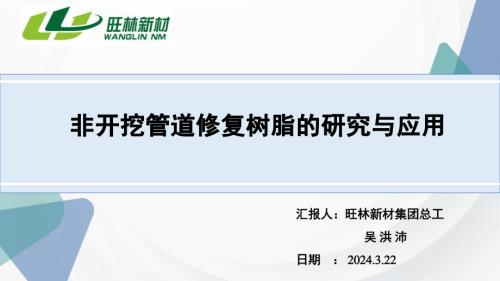 7-吴洪沛-非开挖管道修复树脂的研究与应用