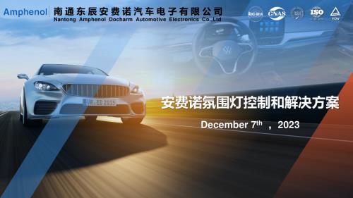 10 安费诺氛围灯控制和解决方案_V1-2023-12-07