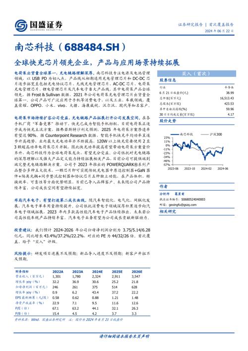 南芯科技-公司研究报告-全球快充芯片领先企业产品与应用场景持续拓展-240622（35页）