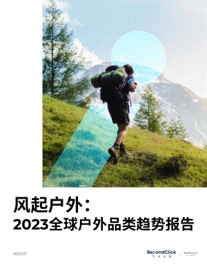 BeyondClick：飞书点跃：风起户外：2023全球户外品类趋势报告（23页）