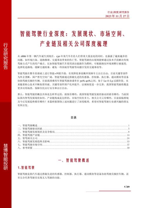 智能驾驶行业深度:发展现状、市场空间、产业链及相关公司深度梳理-231127(39页)