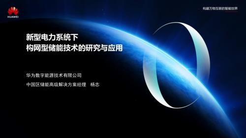 11新型电力系统下构网型储能技术研究与应用@HW-20231130