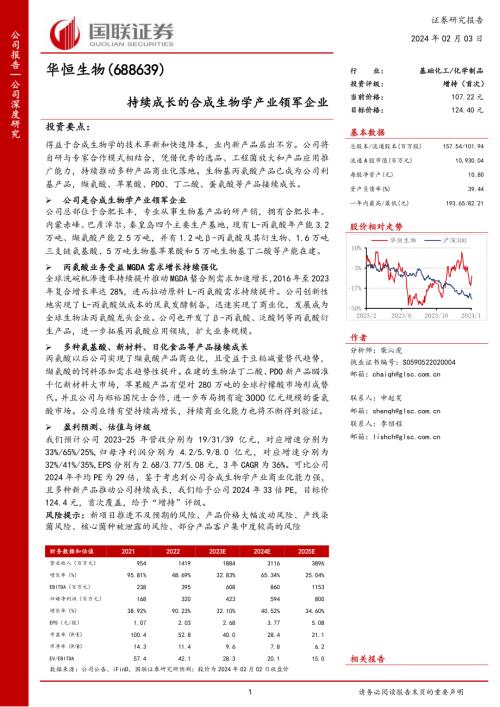 华恒生物-公司研究报告-持续成长的合成生物学产业领军企业-240203（47页）