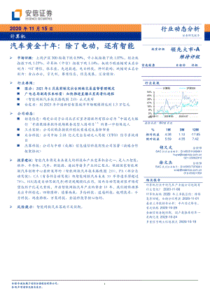 【研报】计算机行业：汽车黄金十年除了电动还有智能-20201115（15页）